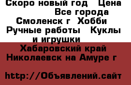 Скоро новый год › Цена ­ 300-500 - Все города, Смоленск г. Хобби. Ручные работы » Куклы и игрушки   . Хабаровский край,Николаевск-на-Амуре г.